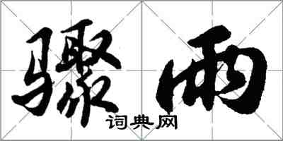 胡問遂驟雨行書怎么寫