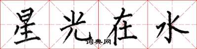 何伯昌星光在水楷書怎么寫