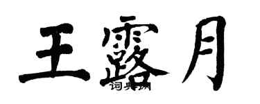 翁闓運王露月楷書個性簽名怎么寫