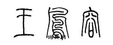 陳墨王鳳容篆書個性簽名怎么寫