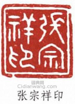 “張宗祥印”篆刻印章