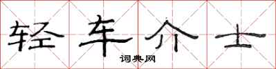 范連陞輕車介士隸書怎么寫