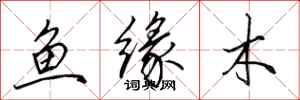 田英章魚緣木行書怎么寫