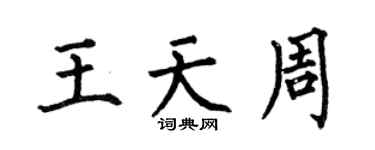 何伯昌王天周楷書個性簽名怎么寫