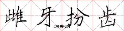 侯登峰雌牙扮齒楷書怎么寫