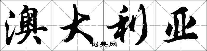 胡問遂澳大利亞行書怎么寫