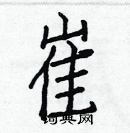 白克儉寫的硬筆楷書崔