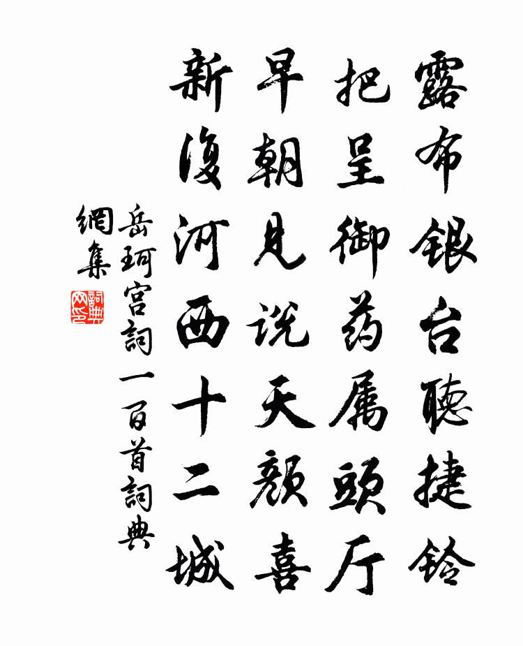 岳珂宮詞一百首書法作品欣賞