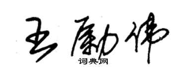 朱錫榮王勵偉草書個性簽名怎么寫