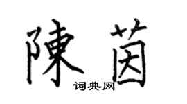 何伯昌陳茵楷書個性簽名怎么寫