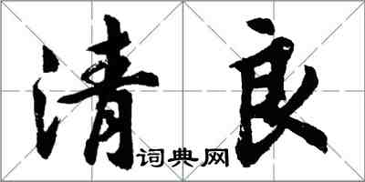 胡問遂清良行書怎么寫