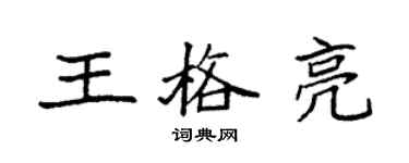 袁強王格亮楷書個性簽名怎么寫