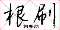 根深蔕結的意思_根深蔕結的解釋_國語詞典