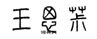 曾慶福王思椒篆書個性簽名怎么寫