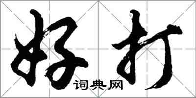 胡問遂好打行書怎么寫