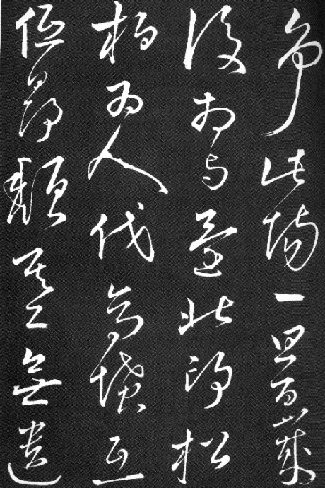 陶淵明草書《擬古九首帖》