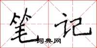 侯登峰筆記楷書怎么寫