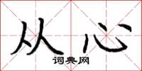 荊霄鵬從心楷書怎么寫