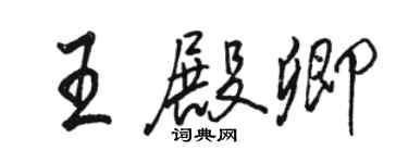 駱恆光王殿卿行書個性簽名怎么寫
