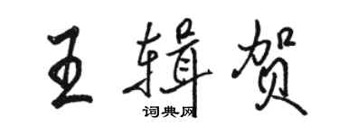 駱恆光王輯賀行書個性簽名怎么寫