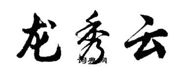 胡問遂龍秀雲行書個性簽名怎么寫