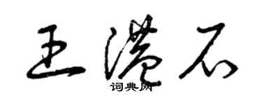 曾慶福王港石草書個性簽名怎么寫