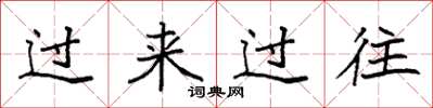 袁強過來過往楷書怎么寫