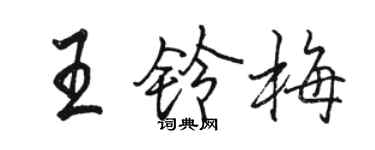 駱恆光王鈴梅行書個性簽名怎么寫