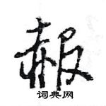 王旻寫的硬筆行書赧