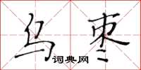 黃華生烏棗楷書怎么寫
