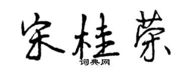 曾慶福宋桂榮行書個性簽名怎么寫
