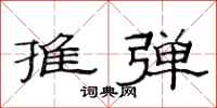 范連陞推彈隸書怎么寫