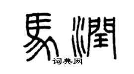 曾慶福馬潤篆書個性簽名怎么寫