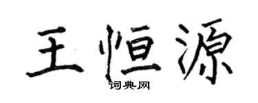 何伯昌王恆源楷書個性簽名怎么寫