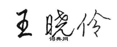 駱恆光王曉伶行書個性簽名怎么寫