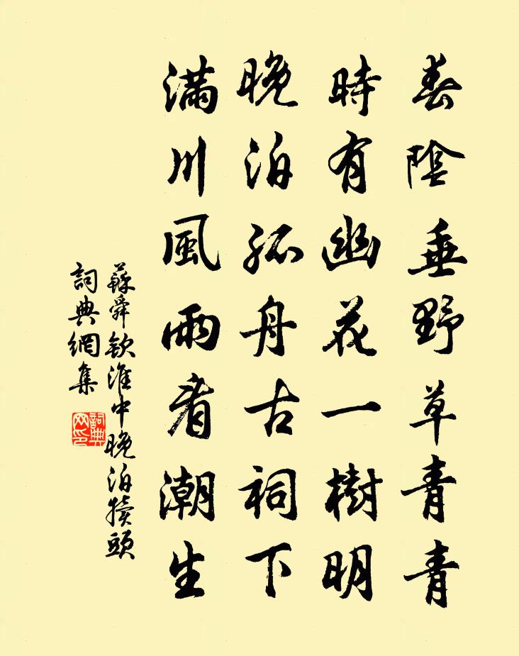 蘇舜欽淮中晚泊犢頭書法作品欣賞