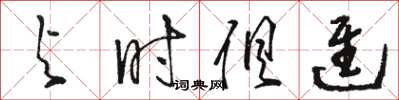 駱恆光與時俱進草書怎么寫