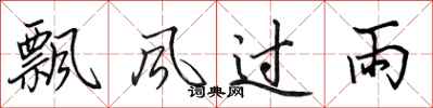 田英章飄風過雨行書怎么寫