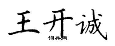 丁謙王開誠楷書個性簽名怎么寫