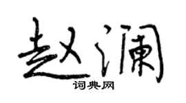 曾慶福趙瀾行書個性簽名怎么寫
