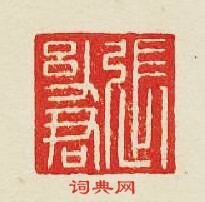 “張㓜君”篆刻印章