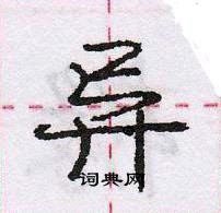 龐中華寫的硬筆行書異