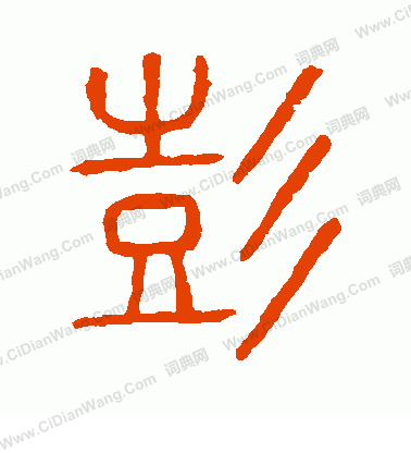 說文解字寫的彭