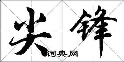 胡問遂尖鋒行書怎么寫