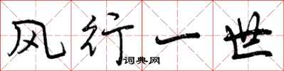 曾慶福風行一世行書怎么寫