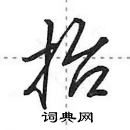 田英章寫的硬筆行書抬