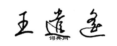 梁錦英王遣遙草書個性簽名怎么寫