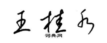 梁錦英王桂水草書個性簽名怎么寫