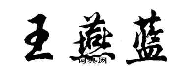 胡問遂王燕藍行書個性簽名怎么寫