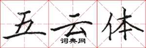駱恆光五雲體楷書怎么寫